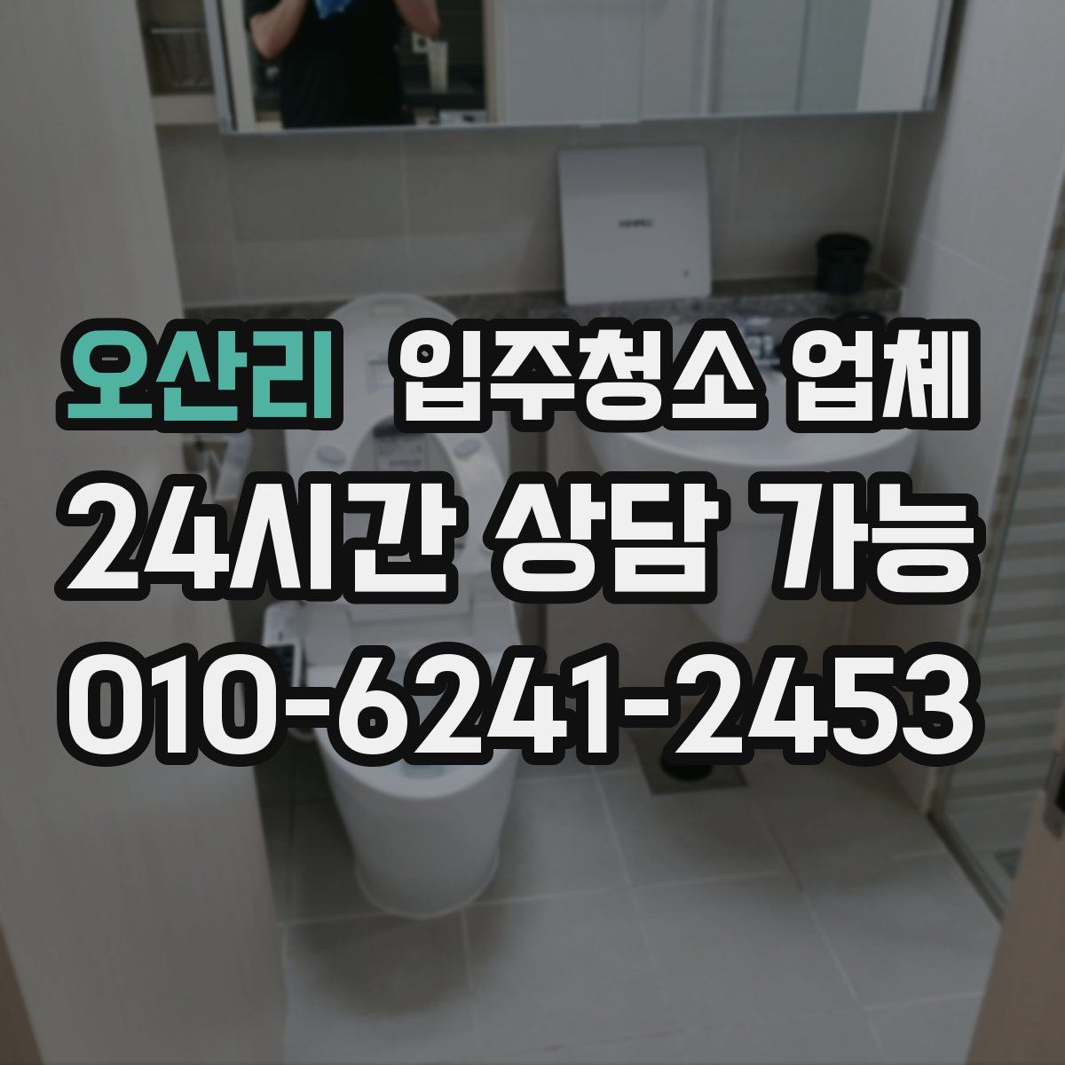 오산리 입주청소 업체