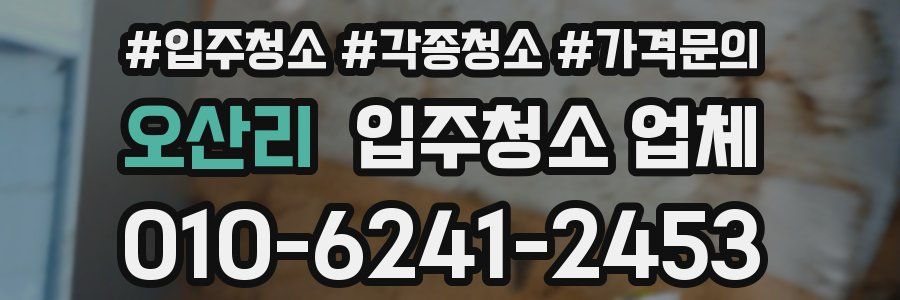 오산리 입주청소 업체