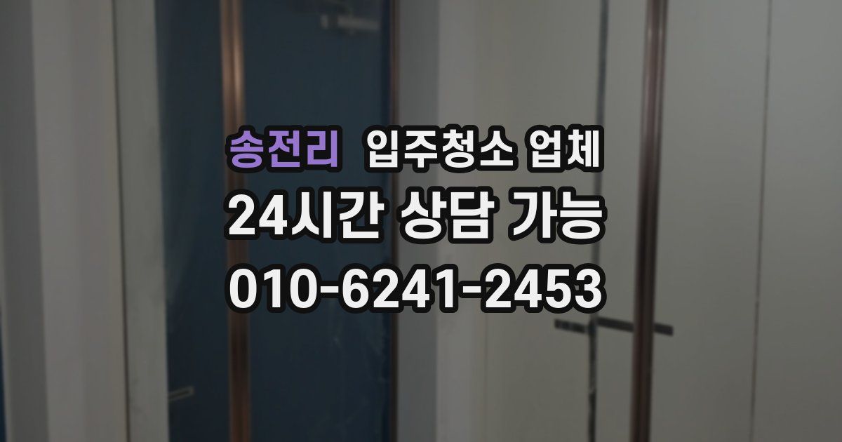송전리 입주청소 업체