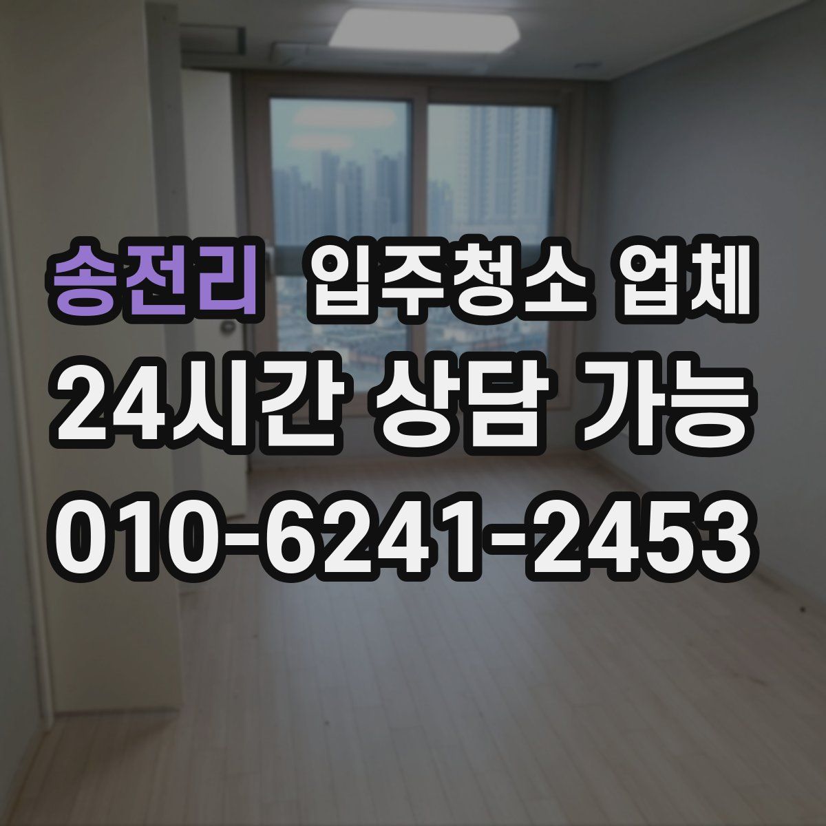 송전리 입주청소 업체