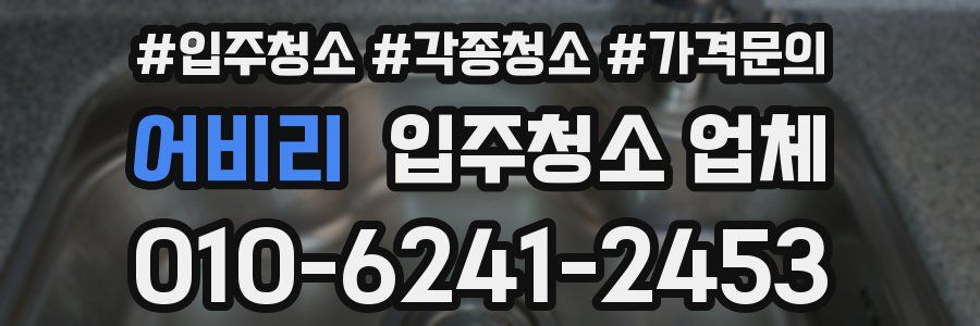 어비리 입주청소 업체