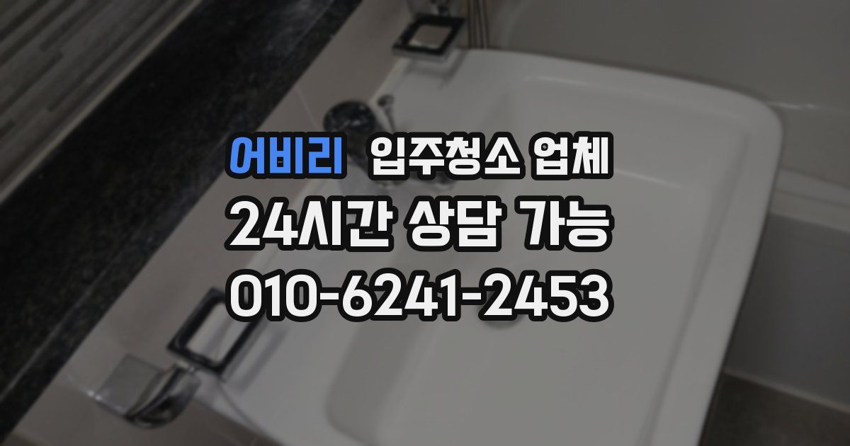 어비리 입주청소 업체