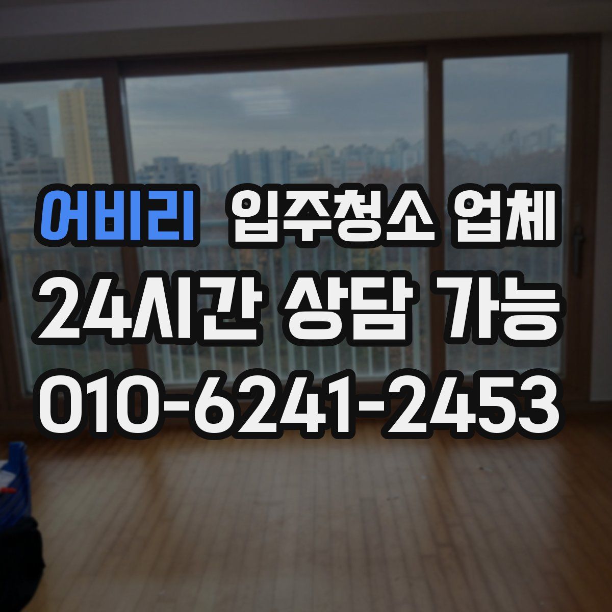 어비리 입주청소 업체