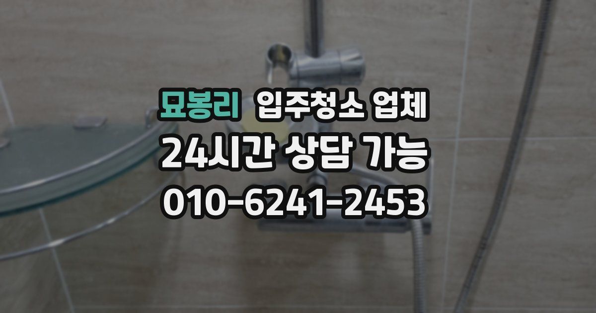 묘봉리 입주청소 업체