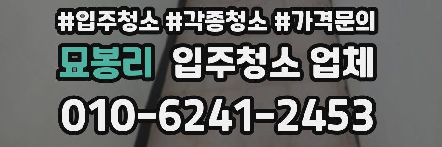 묘봉리 입주청소 업체