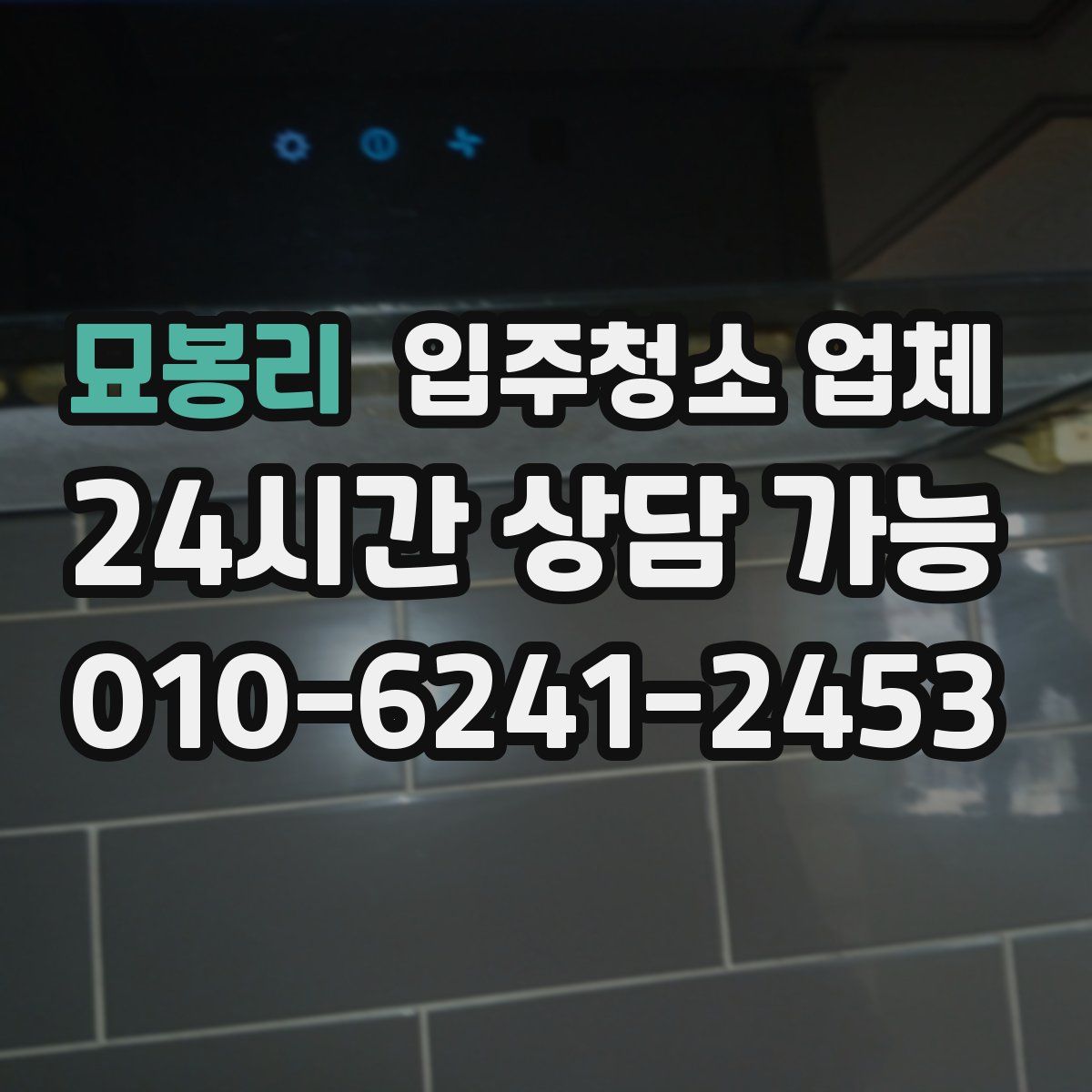 묘봉리 입주청소 업체