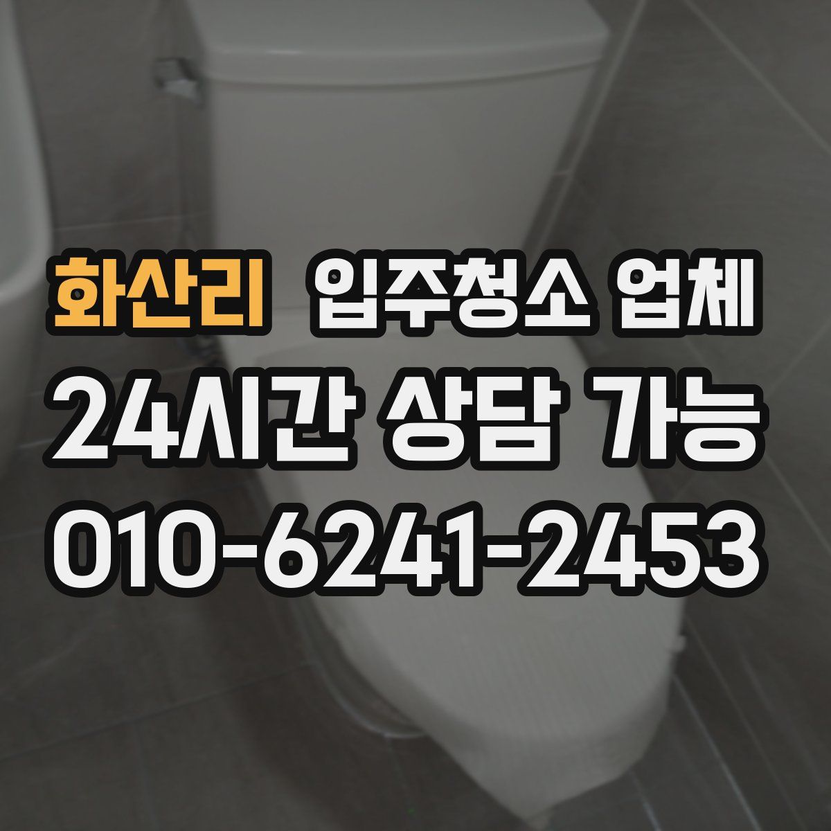 화산리 입주청소 업체