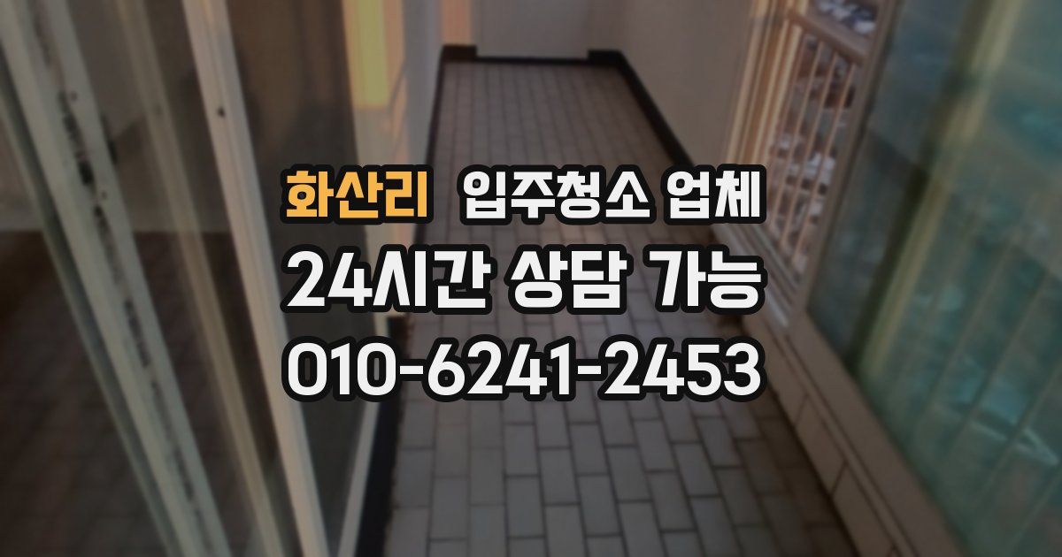 화산리 입주청소 업체
