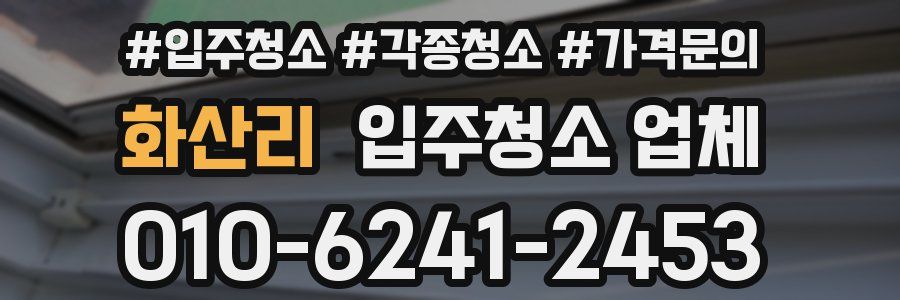 화산리 입주청소 업체