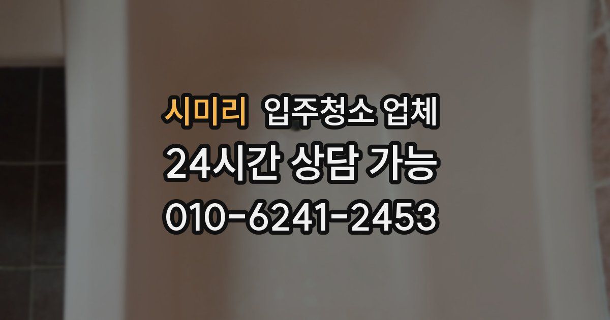 시미리 입주청소 업체