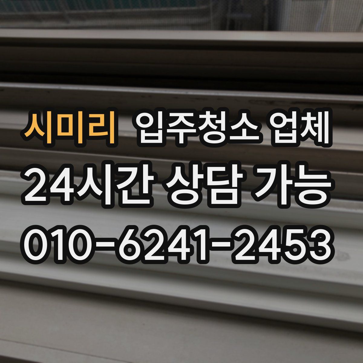 시미리 입주청소 업체