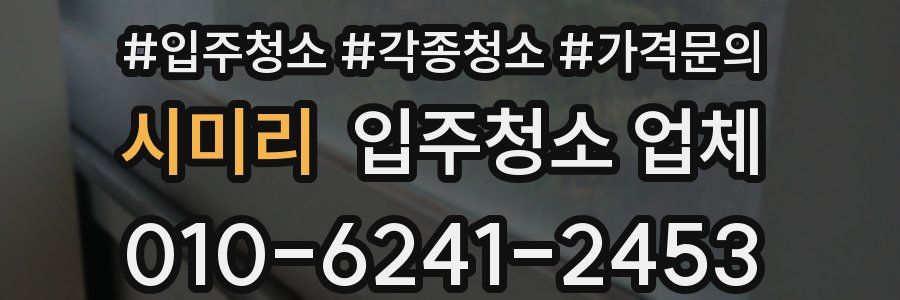 시미리 입주청소 업체