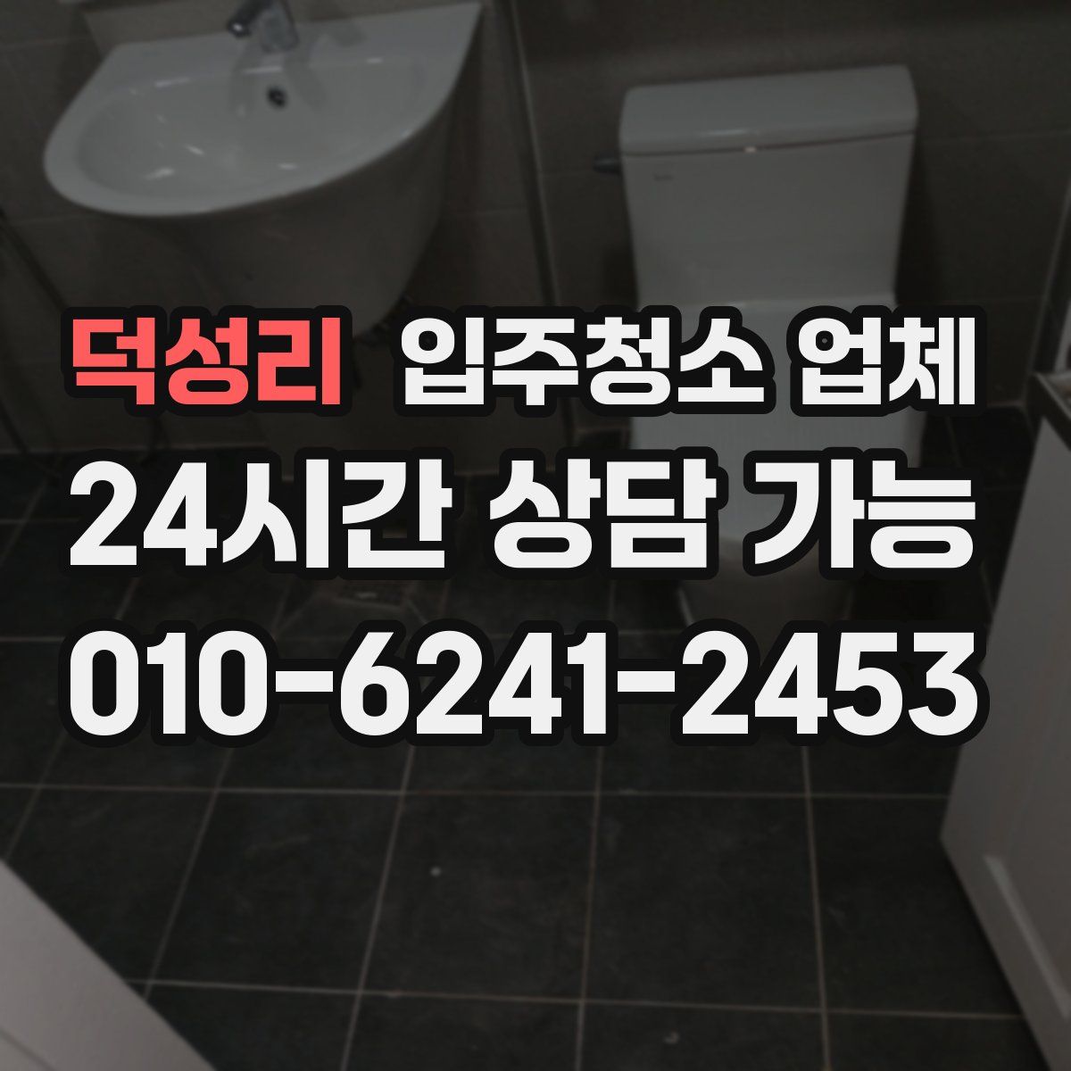 덕성리 입주청소 업체