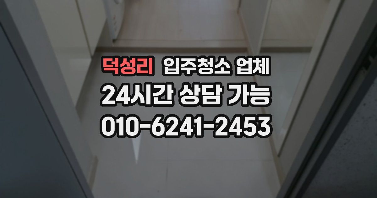 덕성리 입주청소 업체