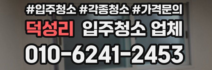 덕성리 입주청소 업체