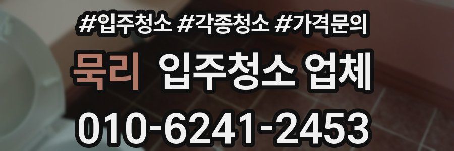 묵리 입주청소 업체