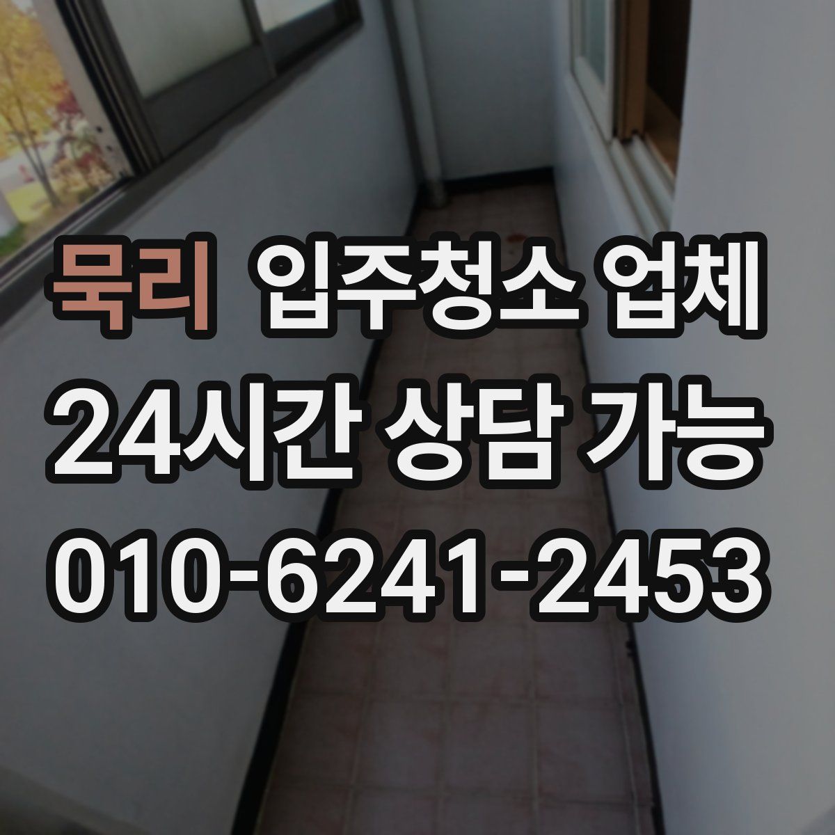 묵리 입주청소 업체