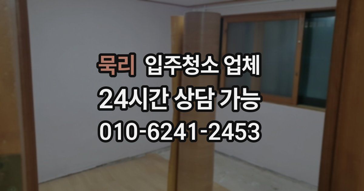 묵리 입주청소 업체