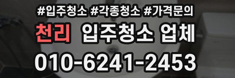 천리 입주청소 업체