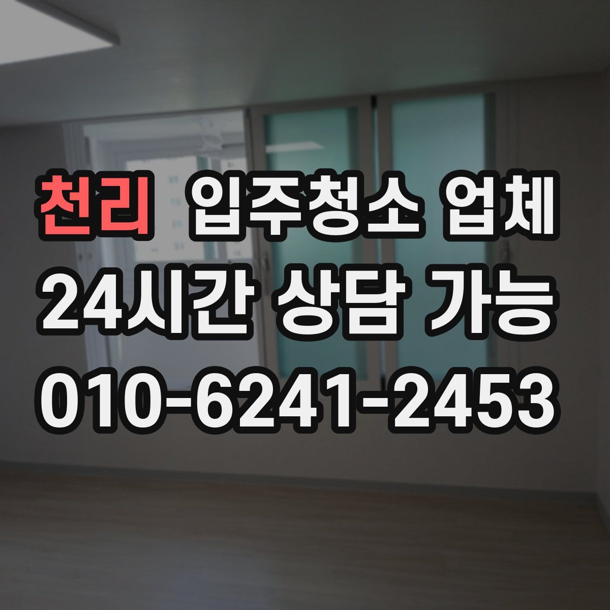 천리 입주청소 업체