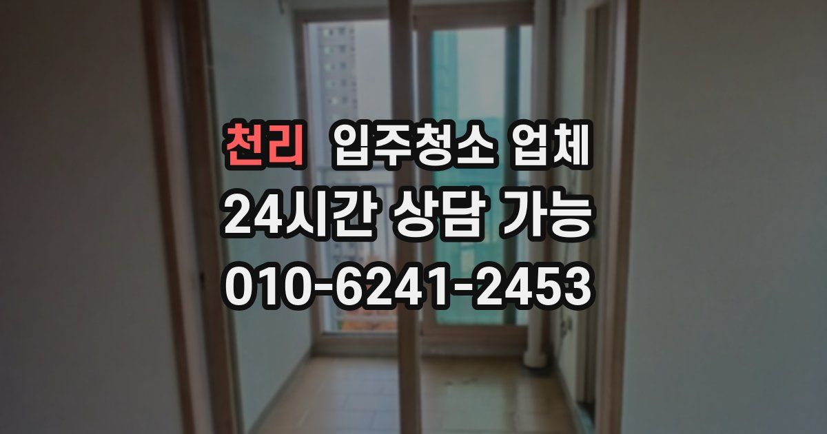 천리 입주청소 업체