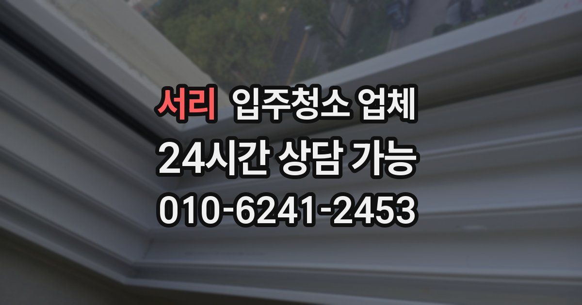 서리 입주청소 업체