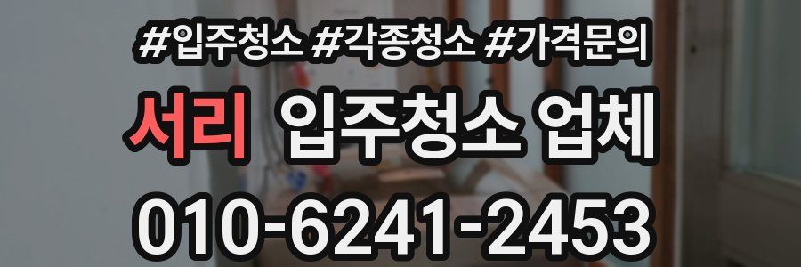 서리 입주청소 업체