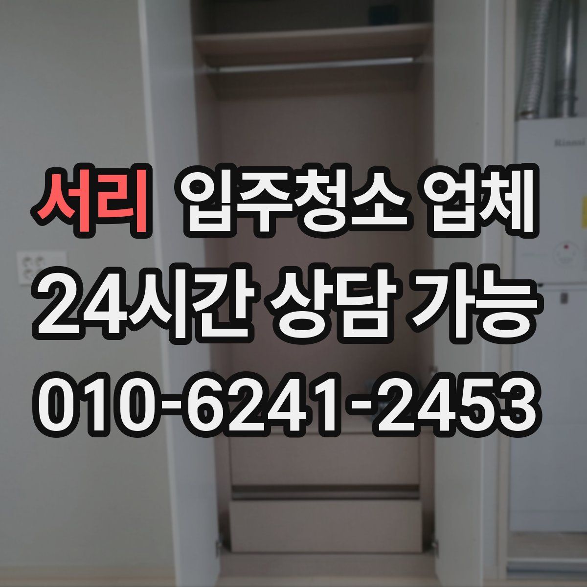 서리 입주청소 업체