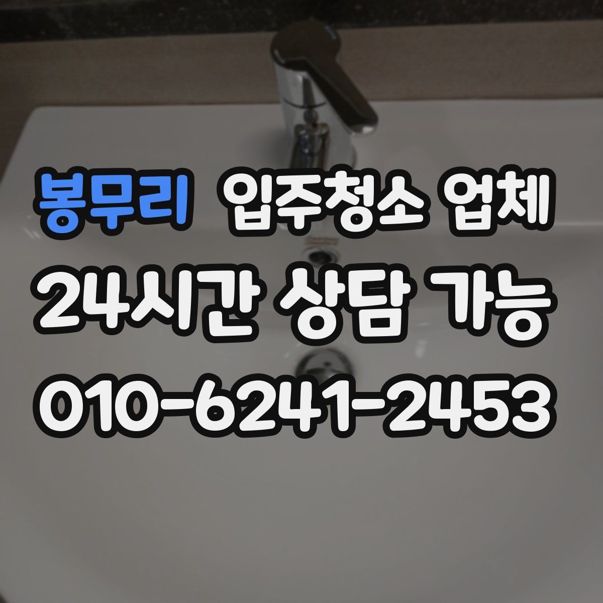 봉무리 입주청소 업체