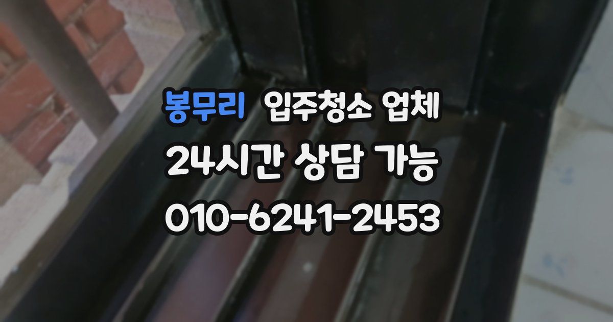 봉무리 입주청소 업체