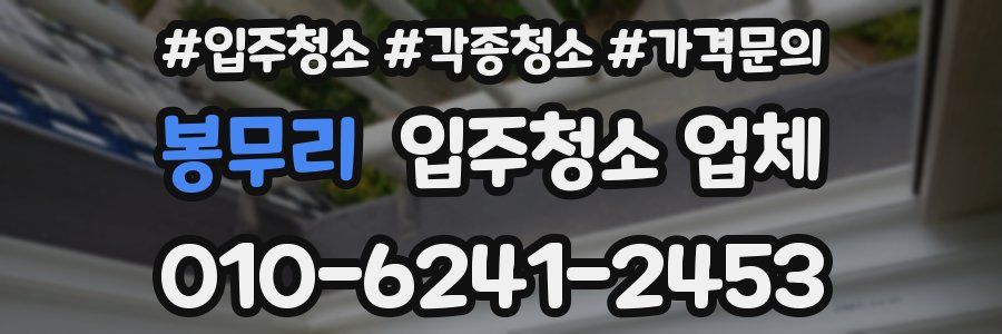 봉무리 입주청소 업체