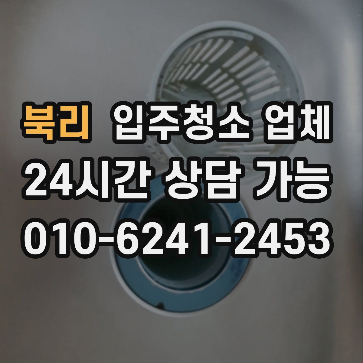 북리 입주청소 업체