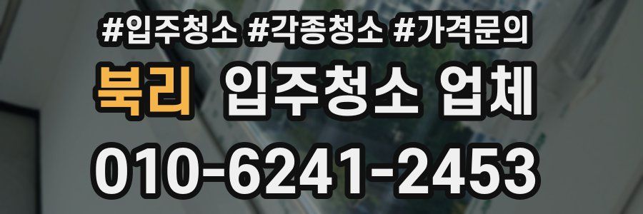 북리 입주청소 업체