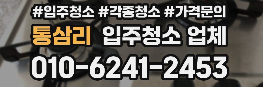 통삼리 입주청소 업체