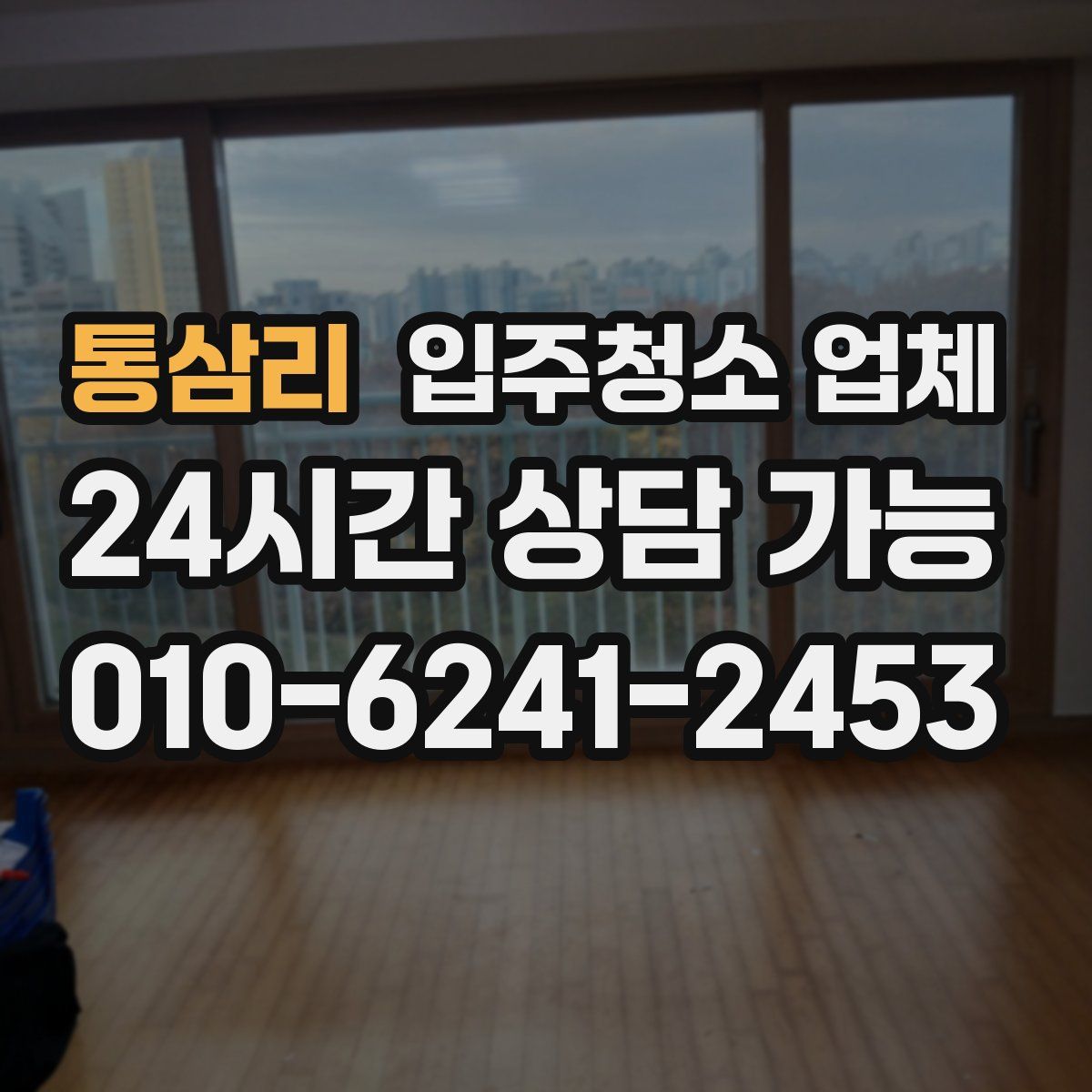 통삼리 입주청소 업체
