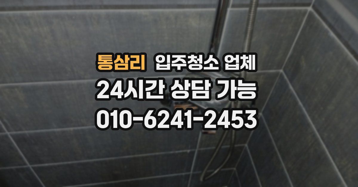 통삼리 입주청소 업체
