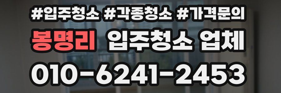 봉명리 입주청소 업체