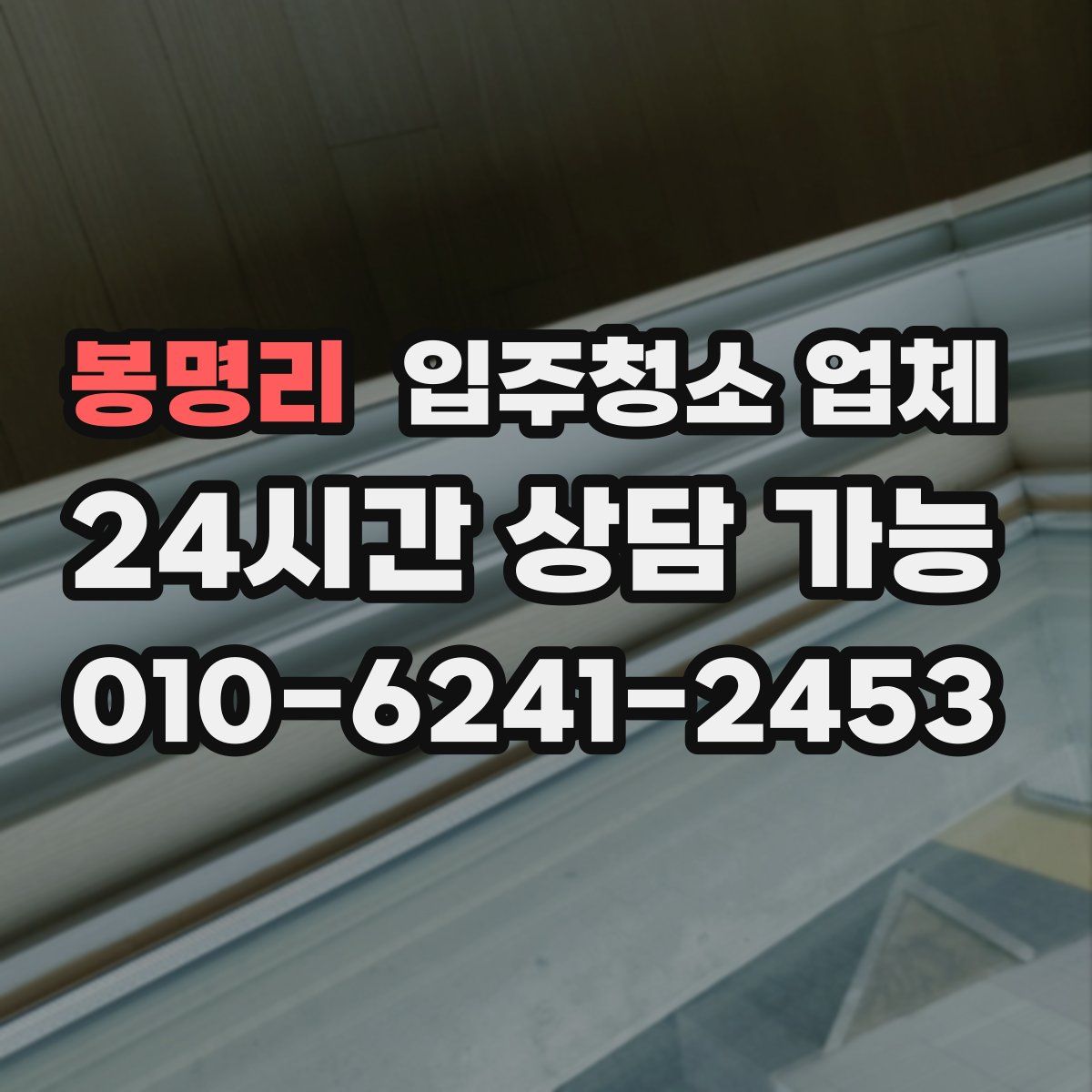 봉명리 입주청소 업체