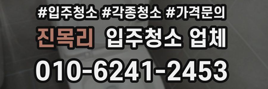 진목리 입주청소 업체