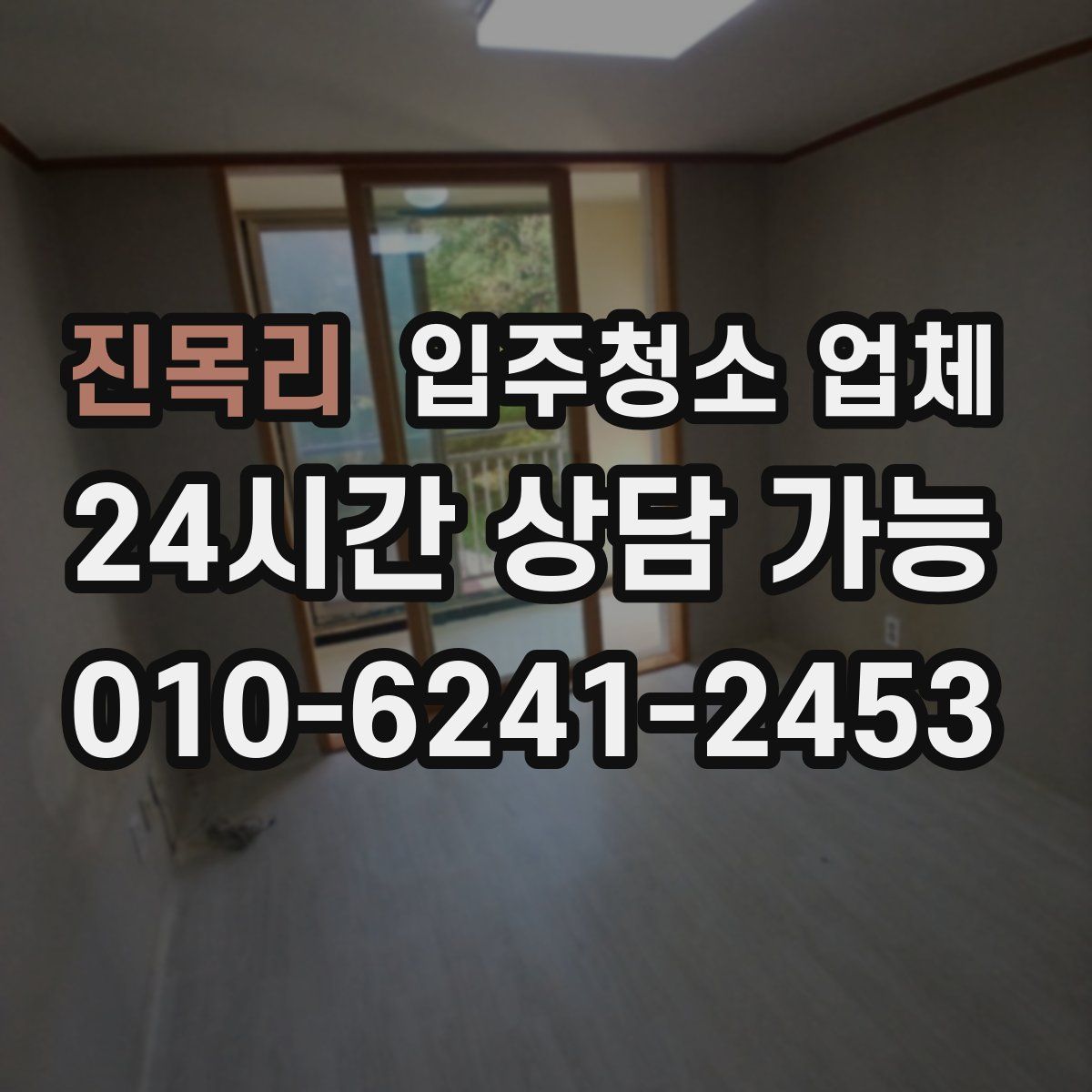 진목리 입주청소 업체