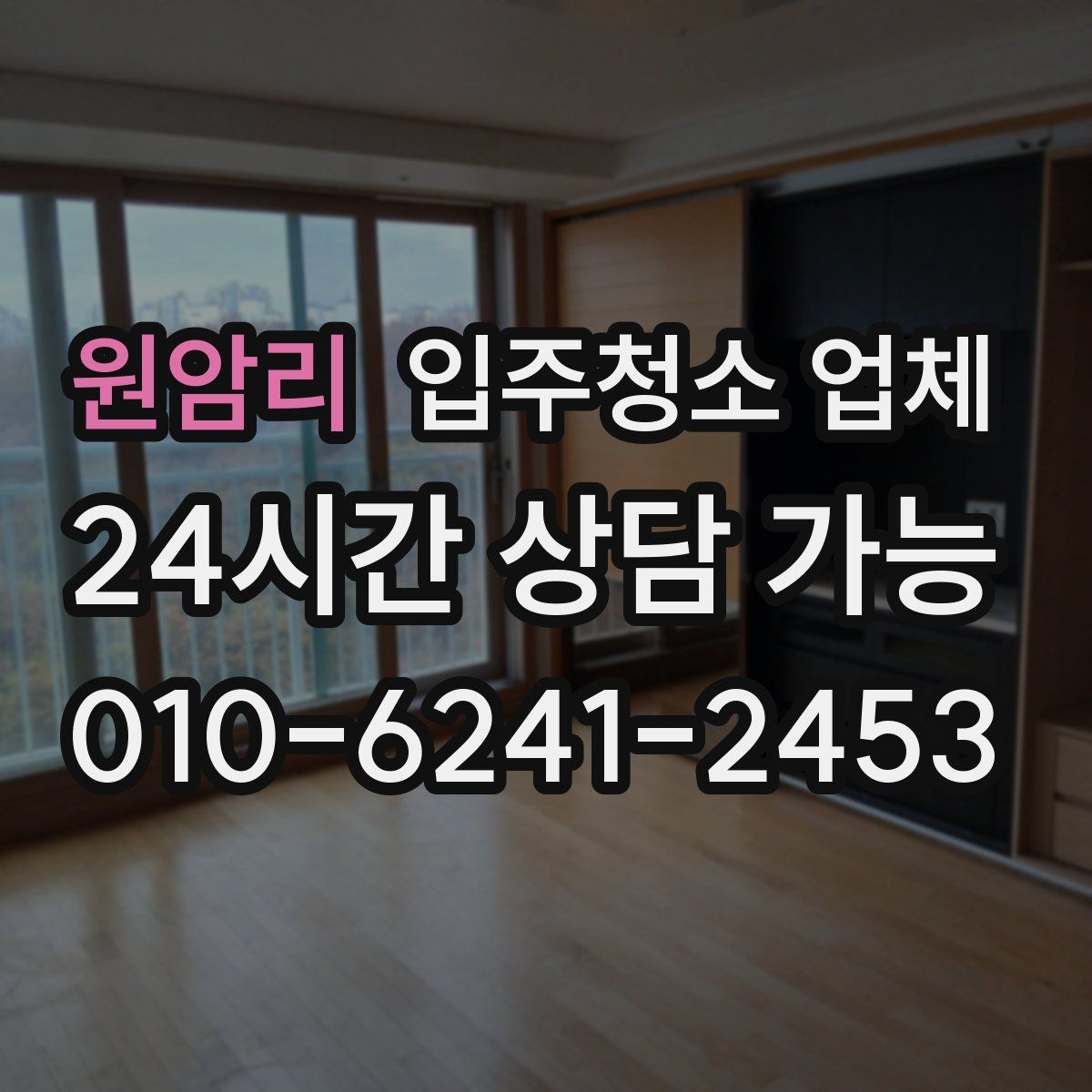 원암리 입주청소 업체