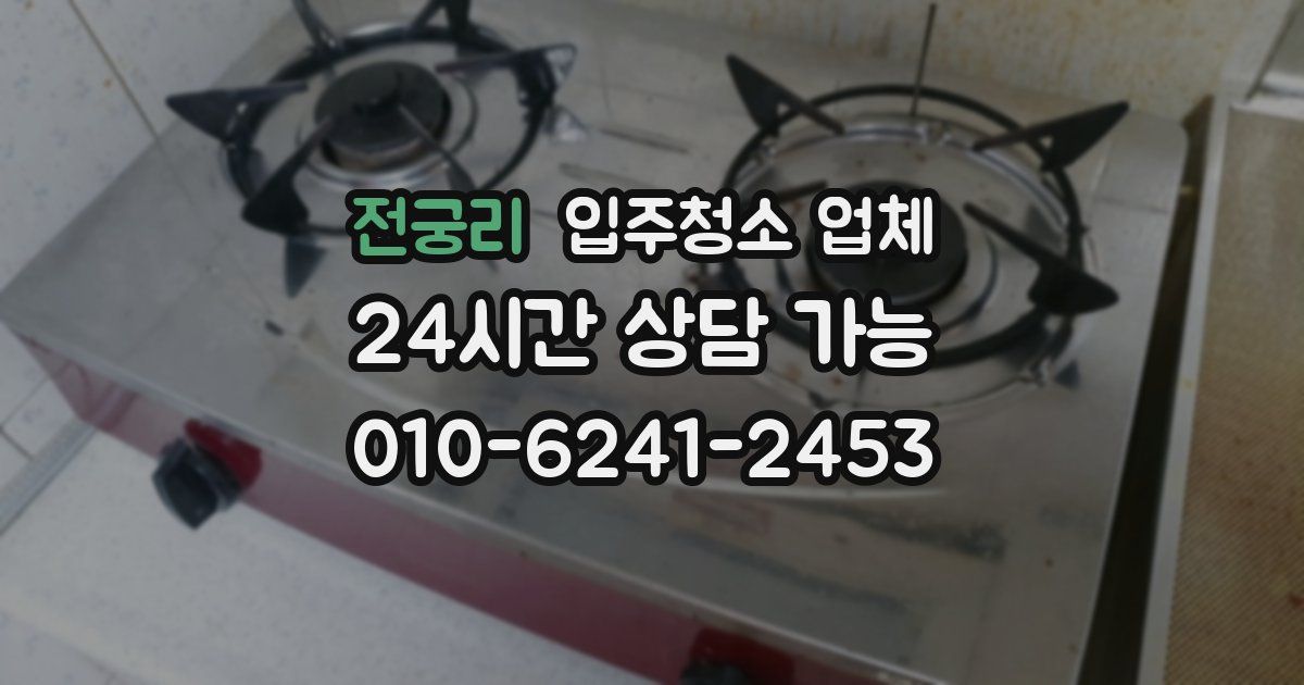 전궁리 입주청소 업체