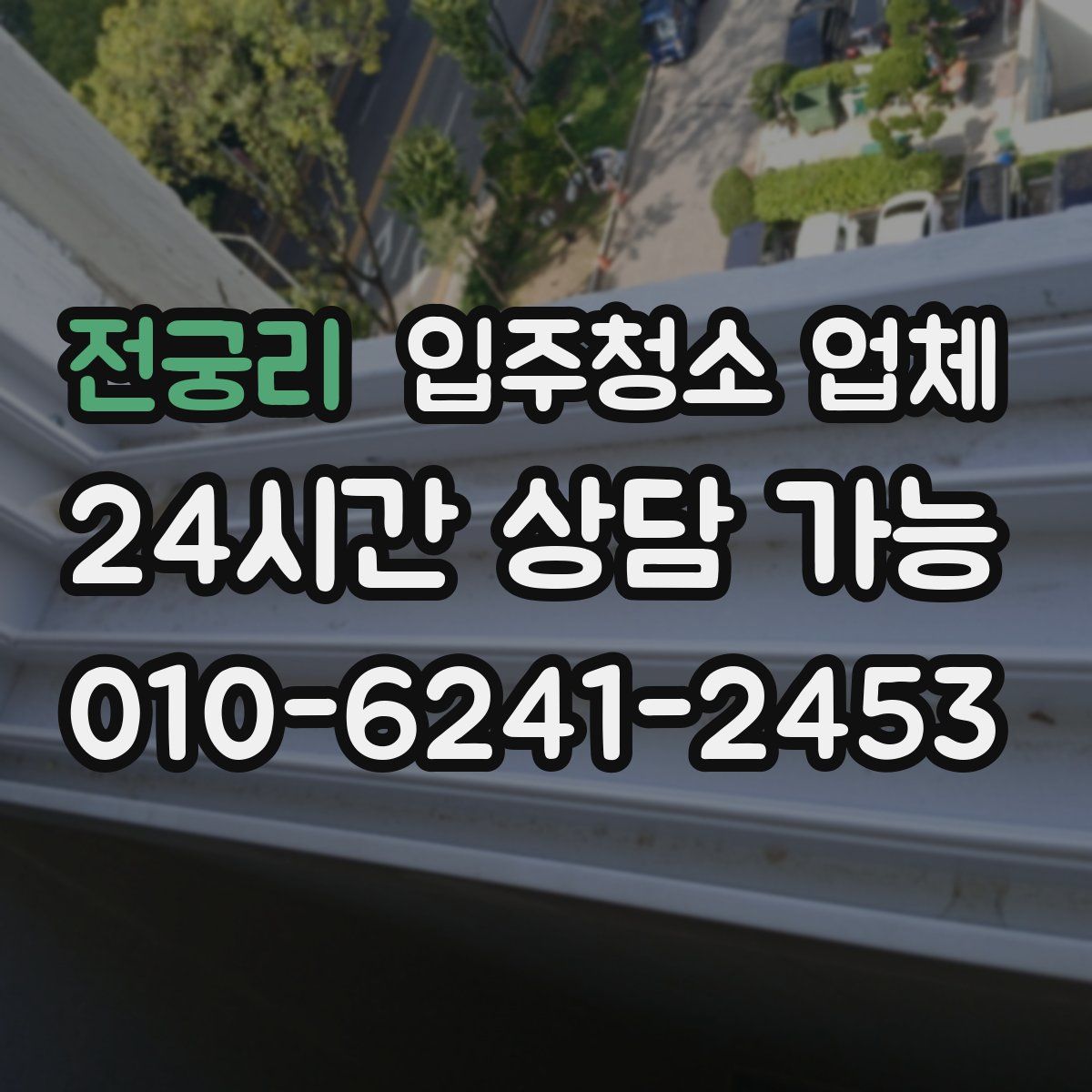 전궁리 입주청소 업체