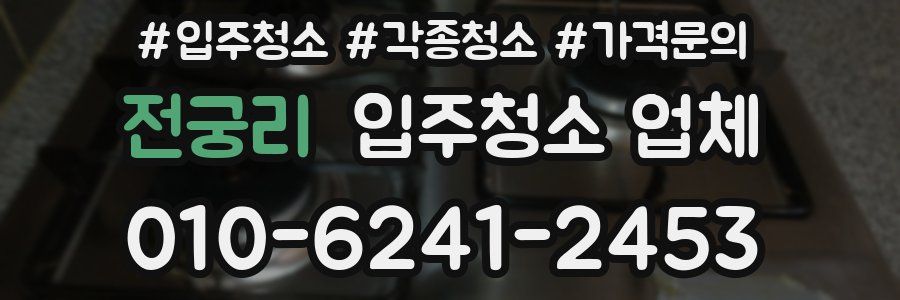 전궁리 입주청소 업체