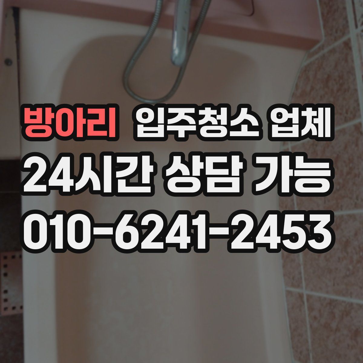 방아리 입주청소 업체