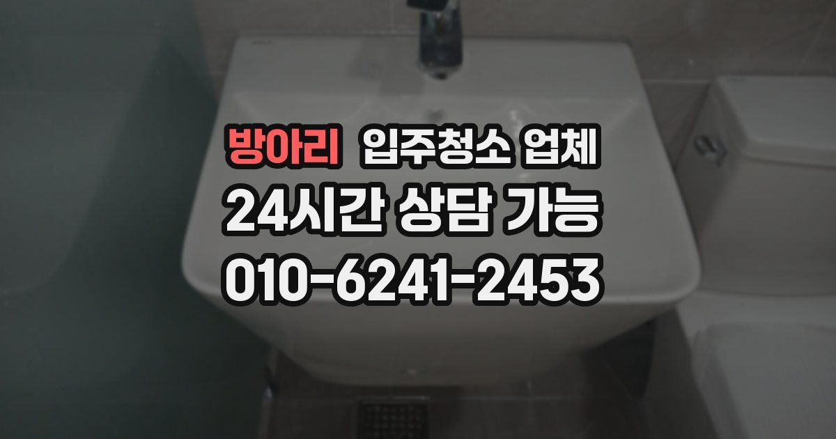 방아리 입주청소 업체