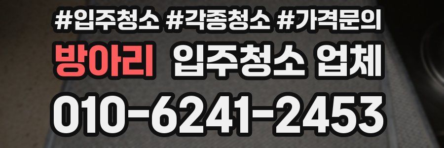 방아리 입주청소 업체