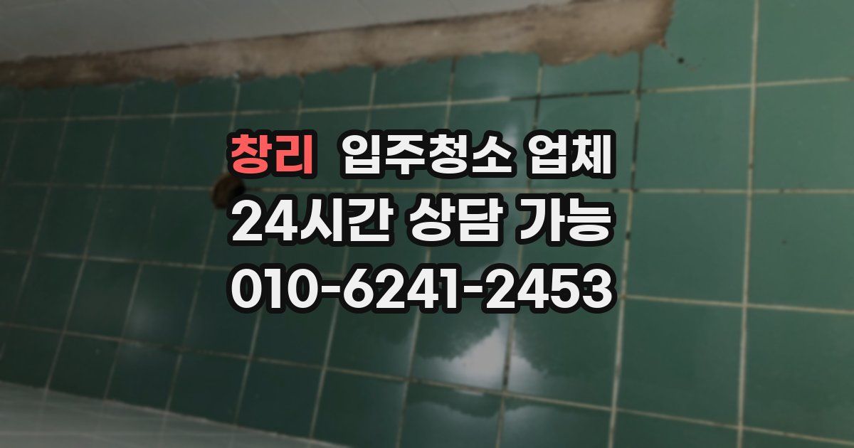 창리 입주청소 업체