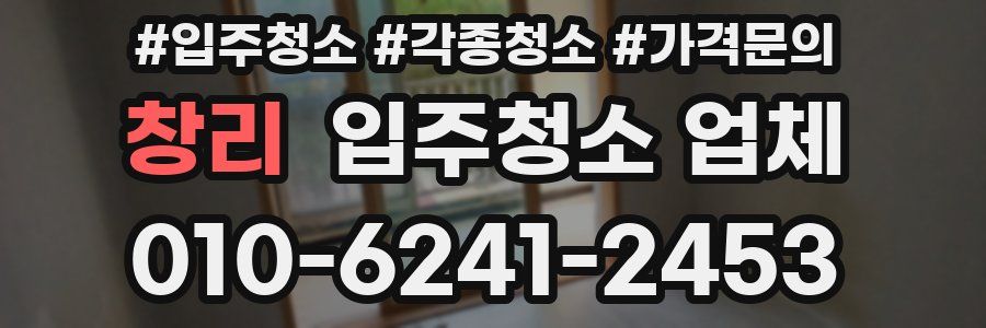 창리 입주청소 업체