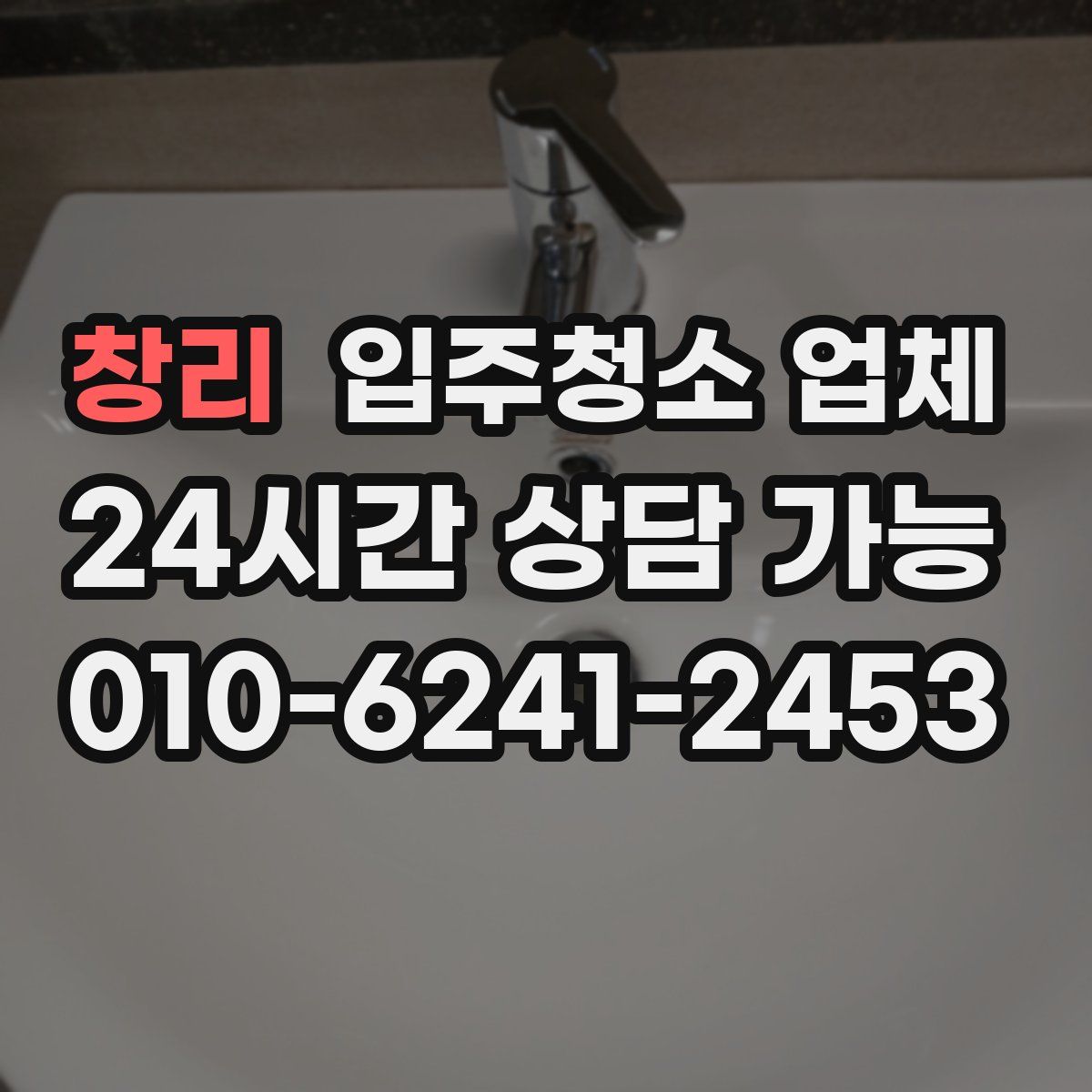 창리 입주청소 업체